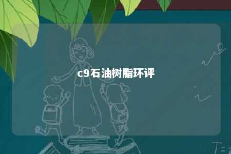 c9石油树脂环评