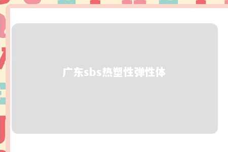 广东sbs热塑性弹性体