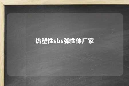 热塑性sbs弹性体厂家