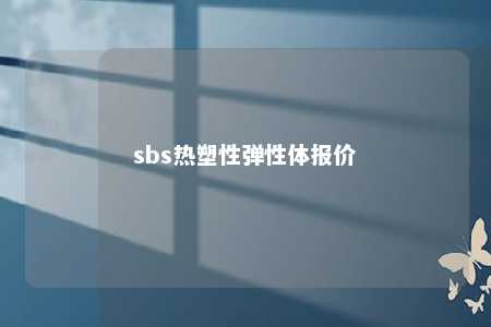 sbs热塑性弹性体报价