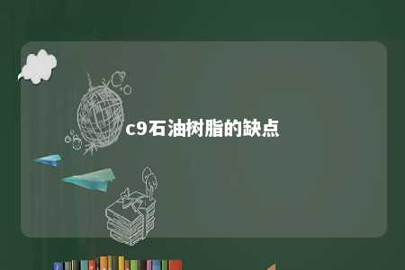 c9石油树脂的缺点