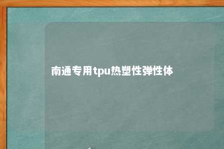 南通专用tpu热塑性弹性体