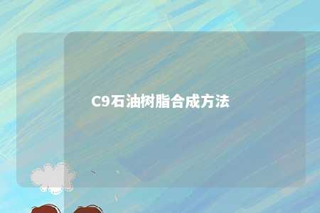 C9石油树脂合成方法