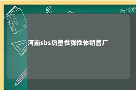 河南sbs热塑性弹性体销售厂