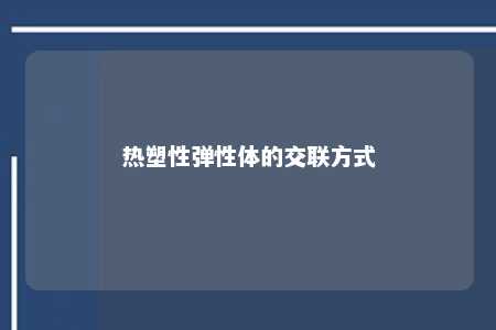 热塑性弹性体的交联方式