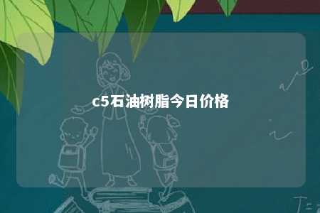 c5石油树脂今日价格