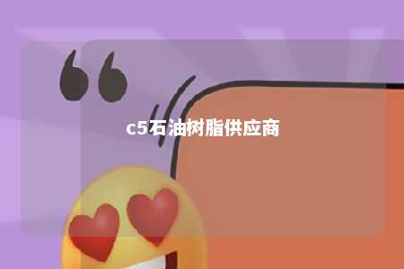 c5石油树脂供应商