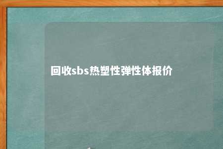 回收sbs热塑性弹性体报价