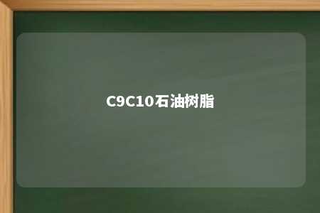 C9C10石油树脂