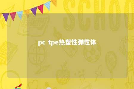 pc tpe热塑性弹性体