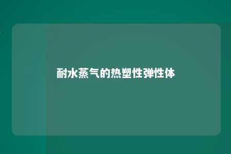 耐水蒸气的热塑性弹性体