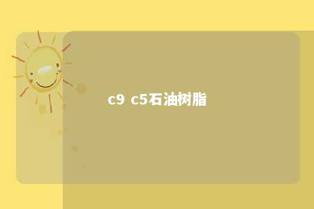 c9 c5石油树脂