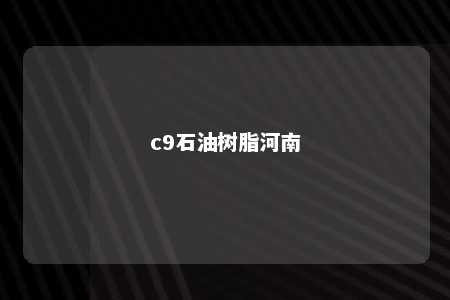 c9石油树脂河南