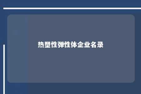 热塑性弹性体企业名录