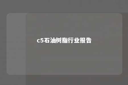 c5石油树脂行业报告