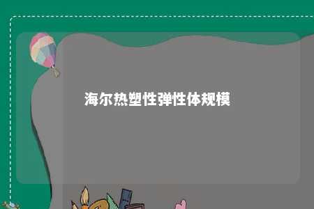 海尔热塑性弹性体规模