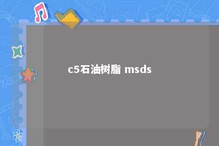 c5石油树脂 msds