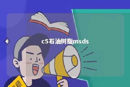 c5石油树脂msds