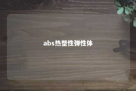 abs热塑性弹性体