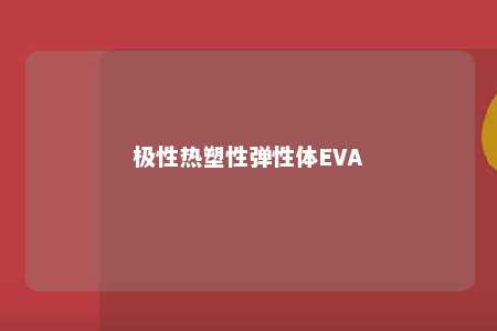 极性热塑性弹性体EVA