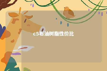 c5石油树脂性价比