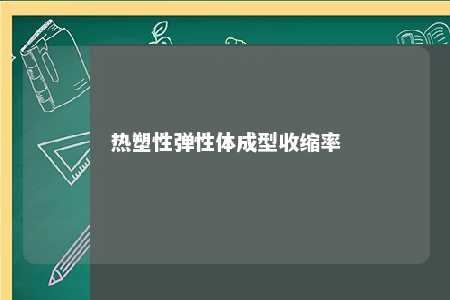 热塑性弹性体成型收缩率