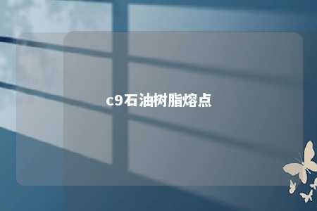 c9石油树脂熔点