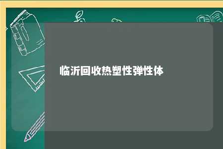 临沂回收热塑性弹性体