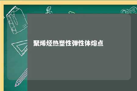 聚烯烃热塑性弹性体熔点