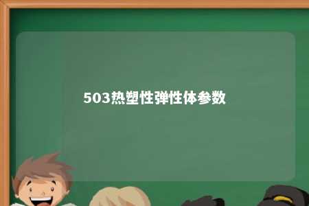 503热塑性弹性体参数