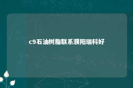 c9石油树脂联系濮阳瑞科好