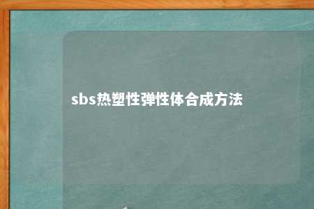 sbs热塑性弹性体合成方法