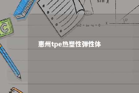 惠州tpe热塑性弹性体