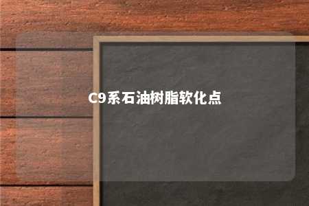 C9系石油树脂软化点