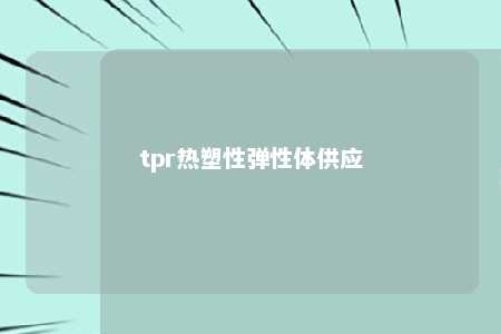 tpr热塑性弹性体供应