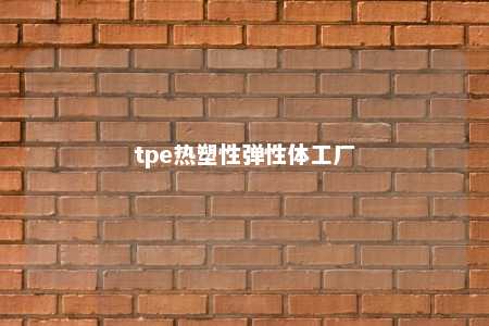 tpe热塑性弹性体工厂