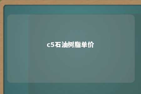 c5石油树脂单价