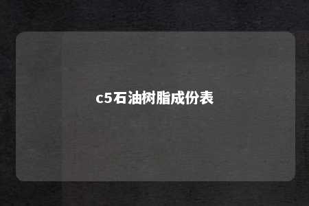 c5石油树脂成份表