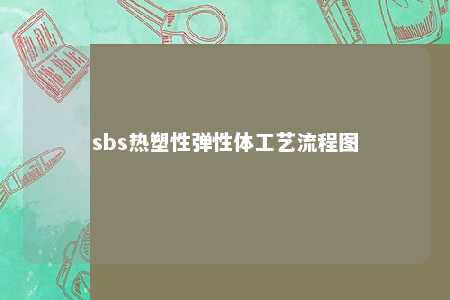 sbs热塑性弹性体工艺流程图