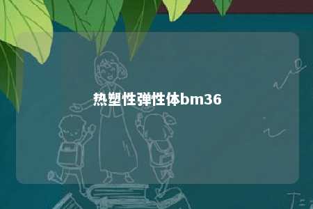 热塑性弹性体bm36