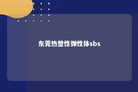 东莞热塑性弹性体sbs