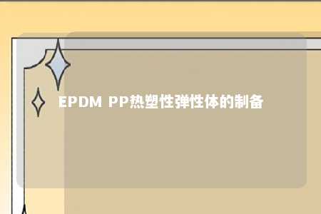 EPDM PP热塑性弹性体的制备