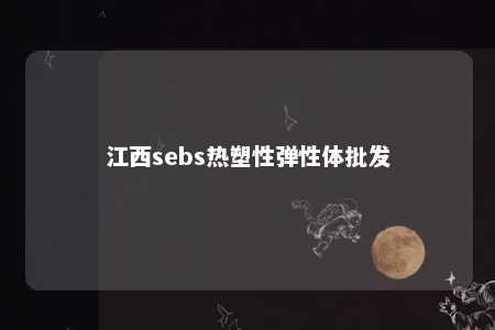 江西sebs热塑性弹性体批发