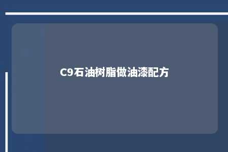 C9石油树脂做油漆配方