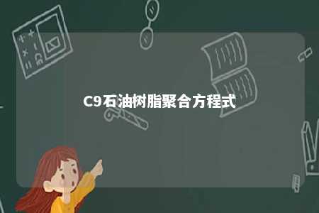 C9石油树脂聚合方程式