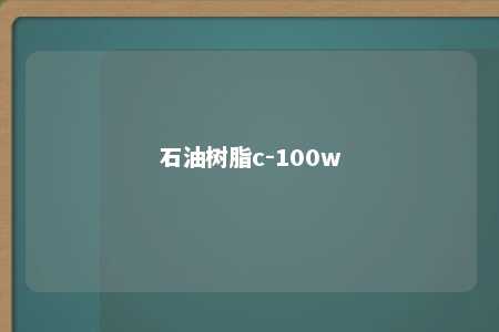 石油树脂c-100w