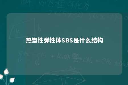 热塑性弹性体SBS是什么结构