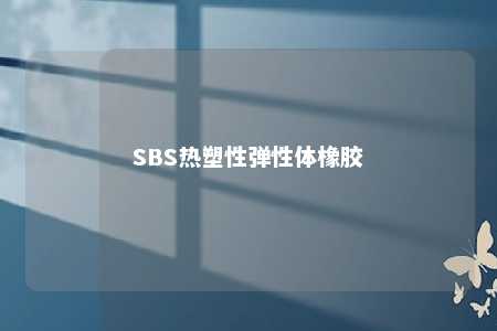 SBS热塑性弹性体橡胶