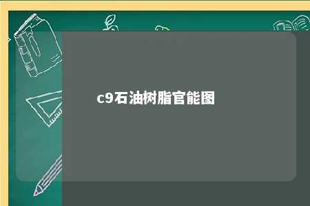 c9石油树脂官能图