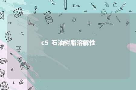 c5 石油树脂溶解性